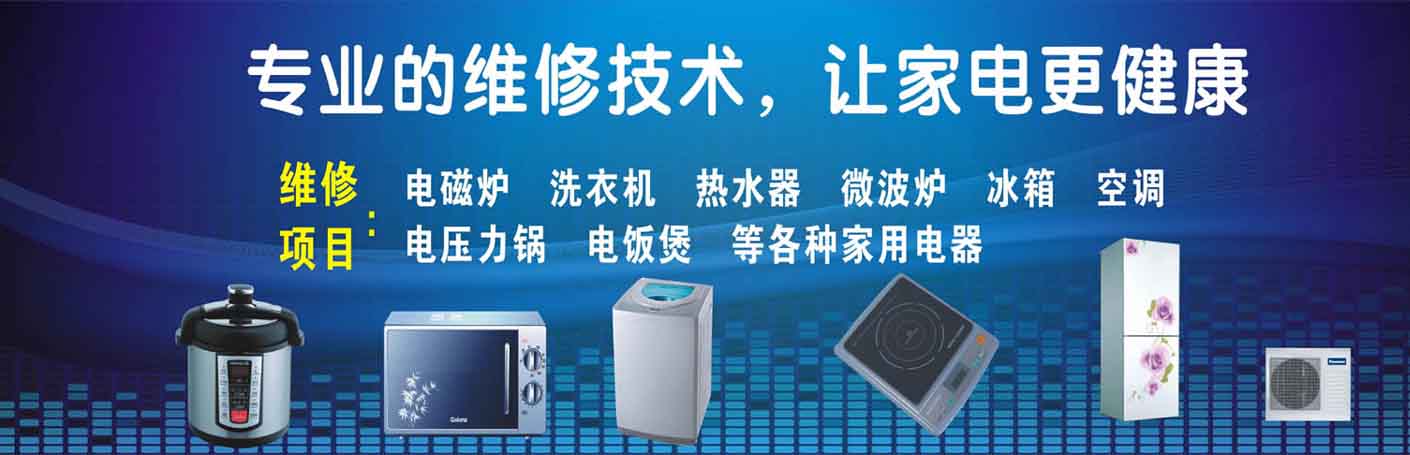 象山家电维修上门服务